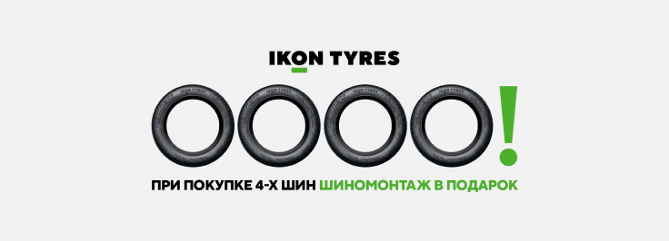 Шиномонтаж в подарок IKON TYRES